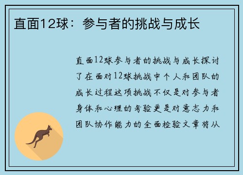 直面12球：参与者的挑战与成长