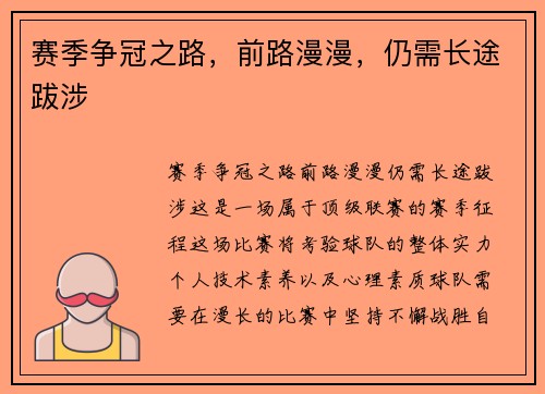 赛季争冠之路，前路漫漫，仍需长途跋涉