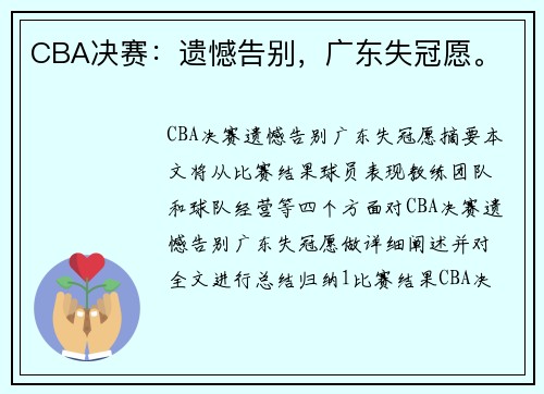 CBA决赛：遗憾告别，广东失冠愿。