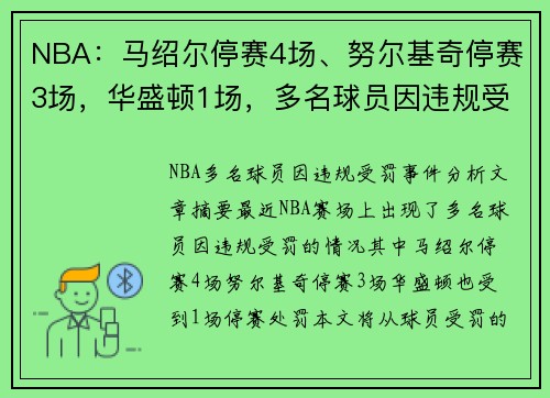 NBA：马绍尔停赛4场、努尔基奇停赛3场，华盛顿1场，多名球员因违规受罚